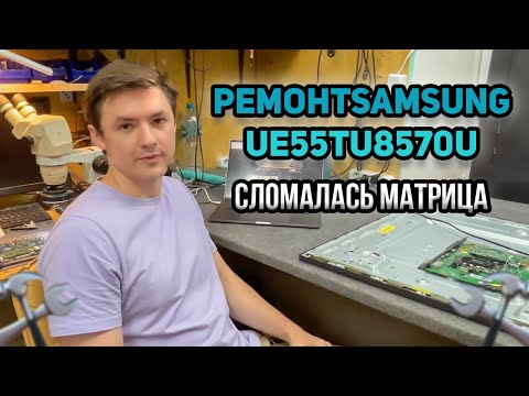 Видео: РЕМОНТ ТЕЛЕВИЗОРА SAMSUNG UE55TU8570U 🔥 Сломалась матрица