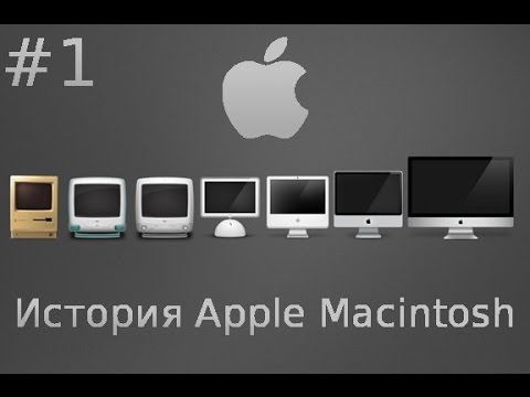 Видео: Apple Macintosh и Mac OS X. Часть 1: Как всё начиналось...