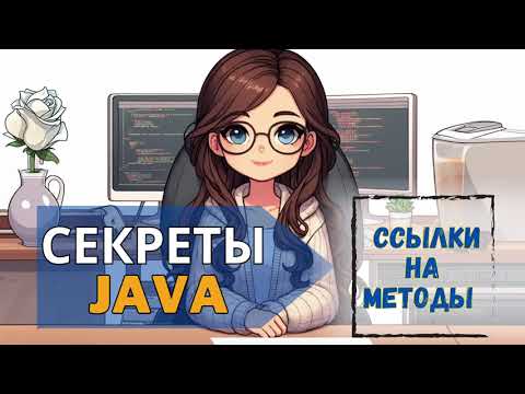 Видео: 🛠️ Java Method Reference: Мастер-Класс по Ссылкам на Методы