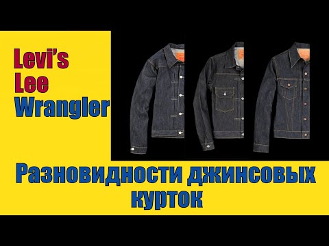 Видео: Разновидности и типы джинсовых курток от и до !!!