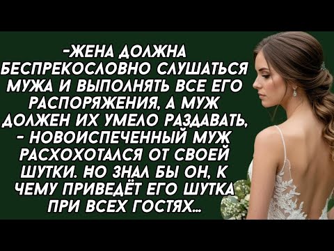 Видео: На второй день после свадьбы муж не удачно пошутил при всех гостях и чуть не поплатился