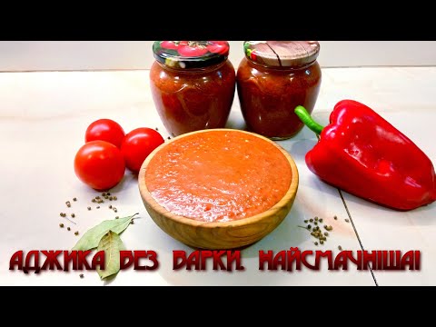 Видео: АДЖИКА БЕЗ ВАРКИ. НАЙСМАЧНІША!