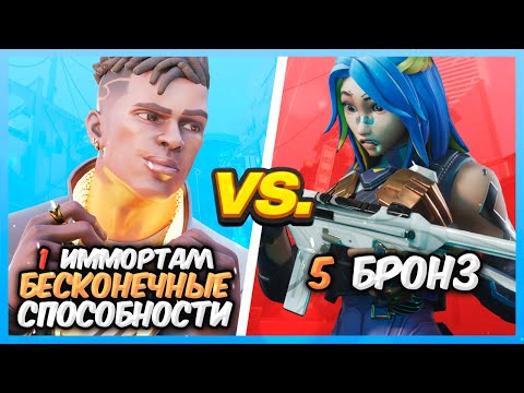 Видео: 1 ИММОРТАЛЛ С БЕСКОНЕЧНЫМИ СПОСОБНОСТЯМИ VS 5 БРОНЗ ВАЛОРАНТ | Valorant битва званий