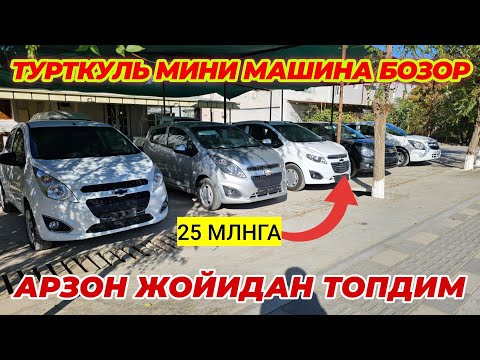 Видео: ТУРТКУЛЬ МИНИ МАШИНА БОЗОР АРЗОН ЖОЙИДАН ТОПДИМ 25 МЛНГА СПАРК 9 октября 2024 г.