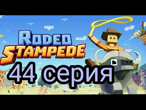 Видео: (Rodeo Stampede) Дикое родео : Зоопарк 44 серия. Волки!