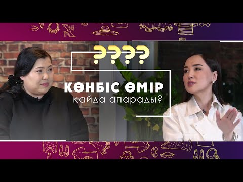 Видео: Көнбіс өмір қайда апарады? | Ләйлә Сұлтанқызы