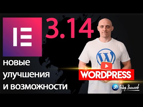 Видео: Elementor 3.14 — новые улучшения и возможности
