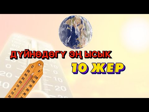 Видео: ДҮЙНӨДӨГҮ ЭҢ ЫСЫК 10 ЖЕР: ТЕМПЕРАТУРАСЫ + 50 ГРАДУСКА ЖЕТЕТ | УКМУШ КЫЗЫКТАР