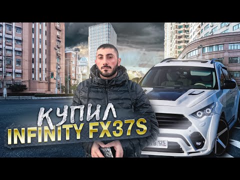 Видео: Купил INFINITY FX37S c ВЛАДИВОСТОКА за 6000км от дома