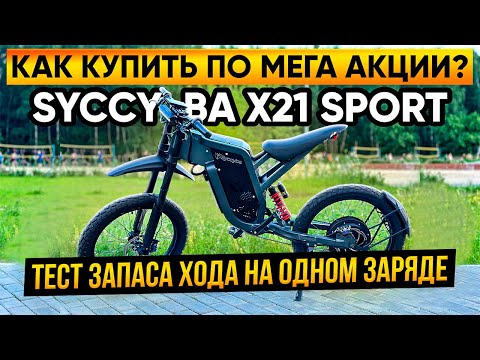 Видео: КАК КУПИТЬ X21 SPORT ПО СУПЕР АКЦИИ??? СМОТРИ!!! ТЕСТ ЗАПАСА ХОДА НА ОДНОМ ЗАРЯДЕ...