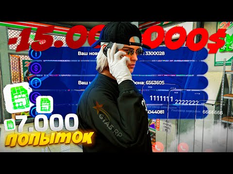 Видео: 7.000 ПОПЫТОК на 15.000.000$ и ВЫБИЛ ТОПОВУЮ СИМ-КАРТУ **555555 на GTA 5 RP 📱