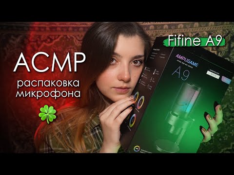 Видео: АСМР 💟 распаковка нового микрофона Fifine A9 | ASMR unpacking a new microphone ✨ beatrisius asmr