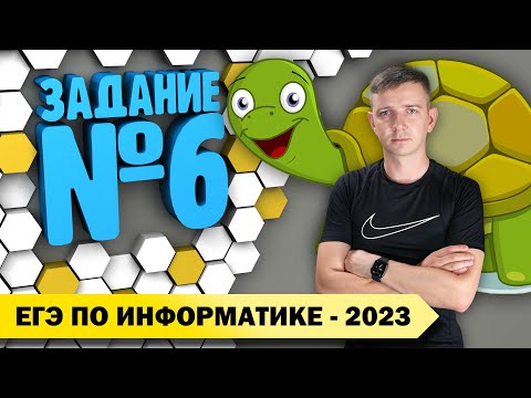 Видео: Решение задания №6. Демоверсия ЕГЭ по информатике - 2023