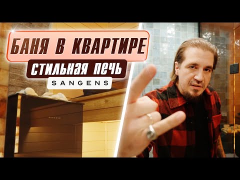 Видео: Русская баня в квартире l Sangens l Банный день