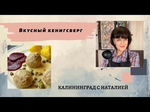 Видео: выпуск 12  Вкусный Кенигсберг