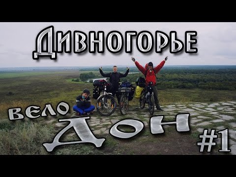 Видео: Велопоход по берегу реки Дон. #1 - Дивногорье