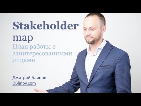 Видео: Карта заинтересованных лиц за 12 минут (Stakeholder map) DBlinov.com