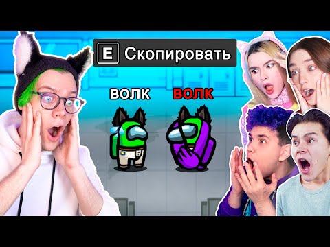 Видео: ✅ AMONG US, но предатель КОПИРУЕТ 😱 НОВЫЕ РОЛИ 🔥 мы против ИМПОСТЕРОВ с РЕЖИМОМ БОГА *амонг ас*