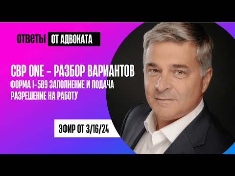 Видео: CBP One - разбор ситуаций. Подача формы I-589. Иммиграционный суд и др.