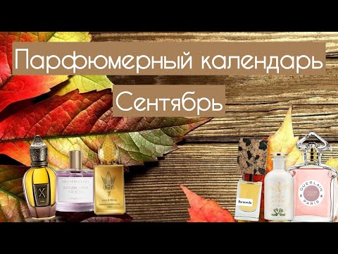 Видео: ПАРФЮМЕРНЫЙ КАЛЕНДАРЬ | АРОМАТЫ СЕНТЯБРЯ