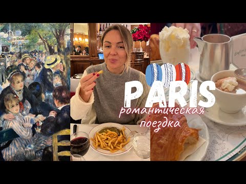 Видео: Paris влог (часть 2). Монмартр, Энтрекот, музей Орсе, луковый суп и другое