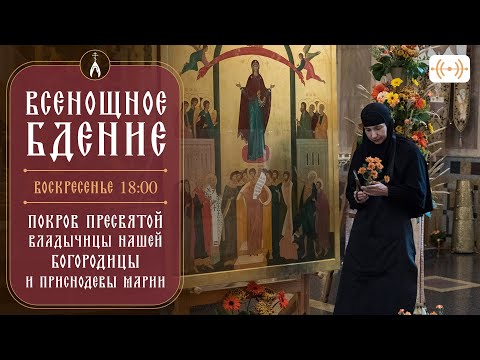 Видео: ВСЕНОЩНОЕ БДЕНИЕ. Трансляция богослужения 13 октября (воскресенье) в 18:00