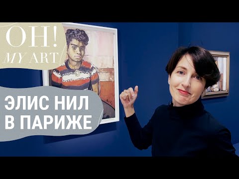 Видео: Элис Нил: феминистки, беженцы и люди на грани выживания | OH MY ART