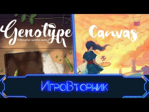 Видео: Играем в игры Генотип и Canvas. В гостях Ирина Соколова.