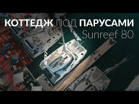 Видео: Коттедж под парусами. SunReef 80 катамаран