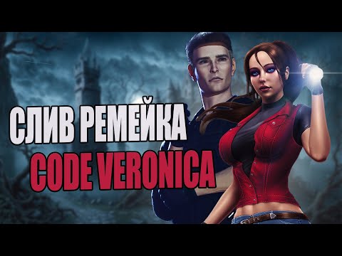 Видео: Первые подробности ремейка Resident Evil: Сode Veronica