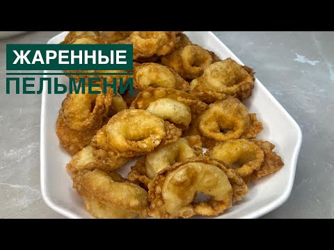 Видео: Жаренный пельмени.Қуырылған тұшпара.Ең сәтті рецепт😍👍