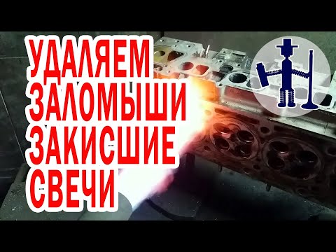Видео: Как извлечь обломок свечи и засевшую закисшую свечу накала из ГБЦ