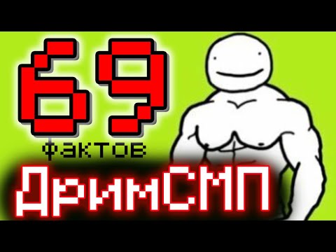 Видео: 69 МАЛОИЗВЕСТНЫХ ФАКТОВ ПРО ДРИМ СМП | Dream SMP
