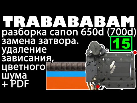 Видео: замена затвора | цветной шум | зависание фотоаппарата | repair canon 650D service manual