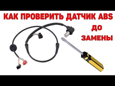 Видео: Проверка датчика ABS до установки на автомобиль. Audi A6C5