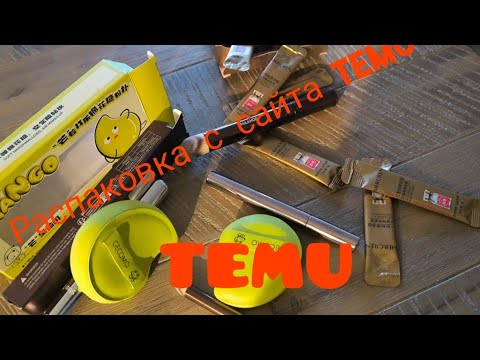 Видео: Распаковка с сайта Temu.#temu#надо#распаковка#haul#интересно#покупки#