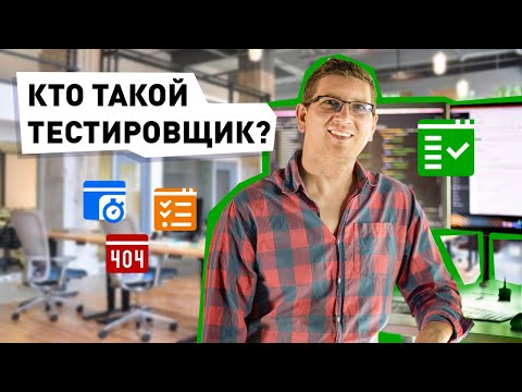 Видео: IT-профессия 2024 QA тестировщик - КТО ЭТО И ЧТО ДЕЛАЕТ НА РАБОТЕ