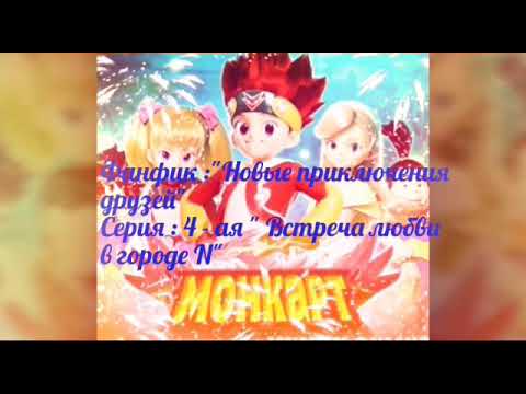 Видео: Монкарт фанфик "Новые приключения любви "  серия 4