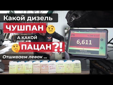 Видео: 🔥ПРОВЕРКА ДИЗЕЛЬНОГО ТОПЛИВА - Заправляй ЭТО чтобы ПРОЙТИ ТЕХОСМОТР и авто НЕ ДЫМИЛ⚠️ ТЕСТИРУЕМ🚫