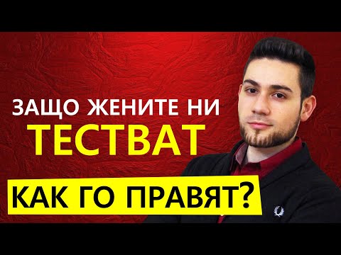 Видео: ЗАЩО ЖЕНИТЕ ТЕСТВАТ МЪЖЕТЕ