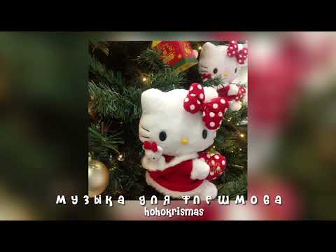 Видео: музыка для флешмоба/песни из тик тока