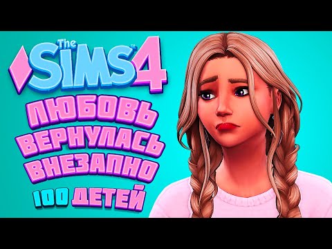 Видео: Лама-драма с бывшим парнем | The Sims 4 | 100 детей Челлендж в Симс 4