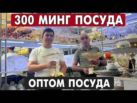 Видео: 300 МИНГА БОГЕМА ОПТОМ ПОСУДА УРГАНЧ ДЕХКОН БОЗОРИ