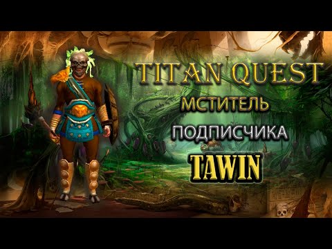 Видео: Мститель подписчика Tawin. [TQ: Ragnarok + Atlantis] (охота + земля)