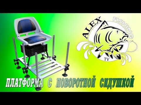 Видео: Платформа с поворотной сидушкой.