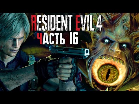 Видео: #11: Финал. Поездка домой, ведь ужасы позади. Глава16. Resident Evil 4 Remake PS5