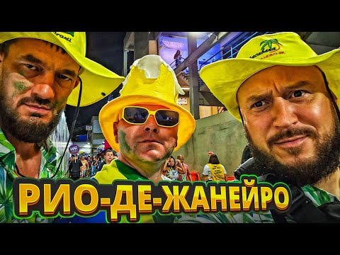 Видео: Бразилия. Это вам не шутки. Опасный отдых в Рио-де-Жанейро.  Карнавал  серия 1
