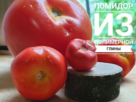 Видео: помидор из полимерной глины. ручная работа. полимерная глина