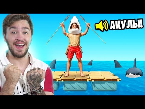 Видео: ВЫЖИВАНИЕ В ОКЕАНЕ В RAFT ЧЕЛЛЕНДЖ!