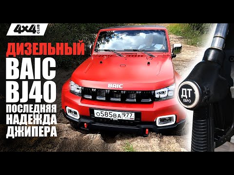 Видео: Дизельный BAIC BJ40. Последняя надежда джипера!